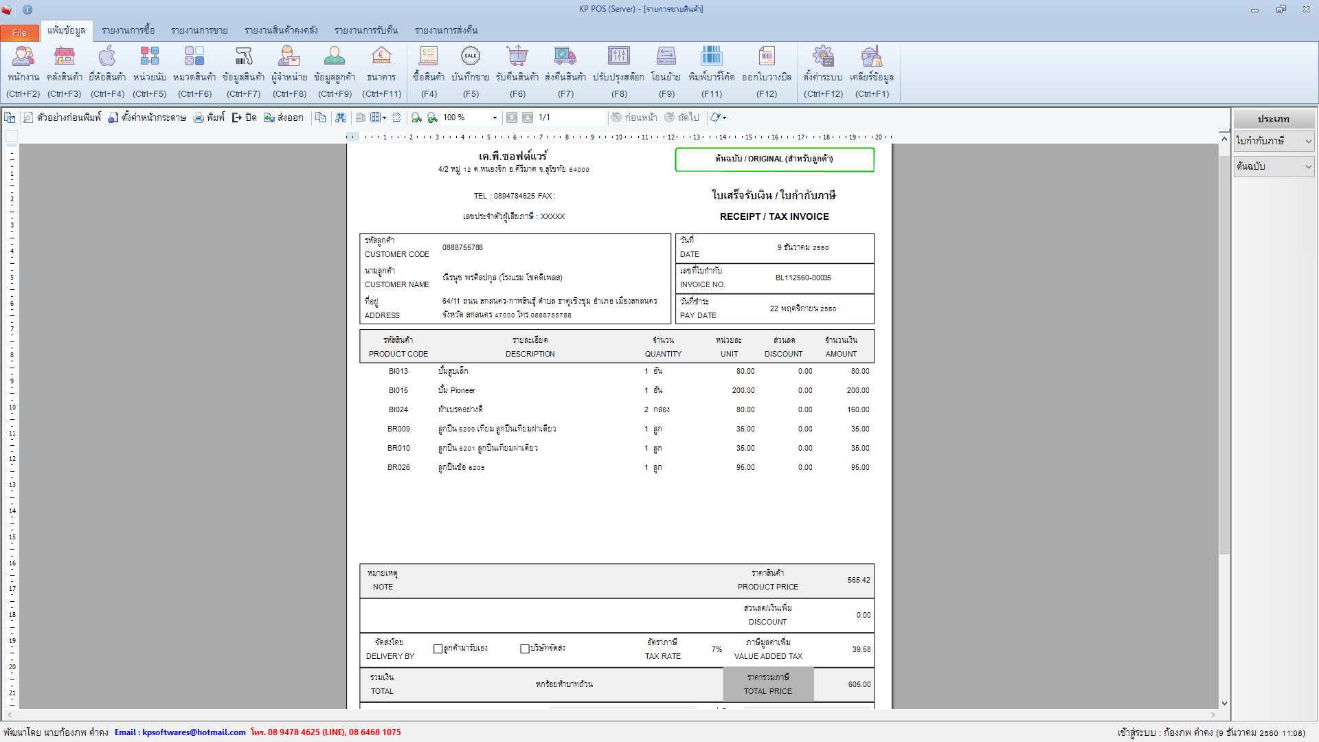 รายงานการขาย ใบเสร็จรับเงิน