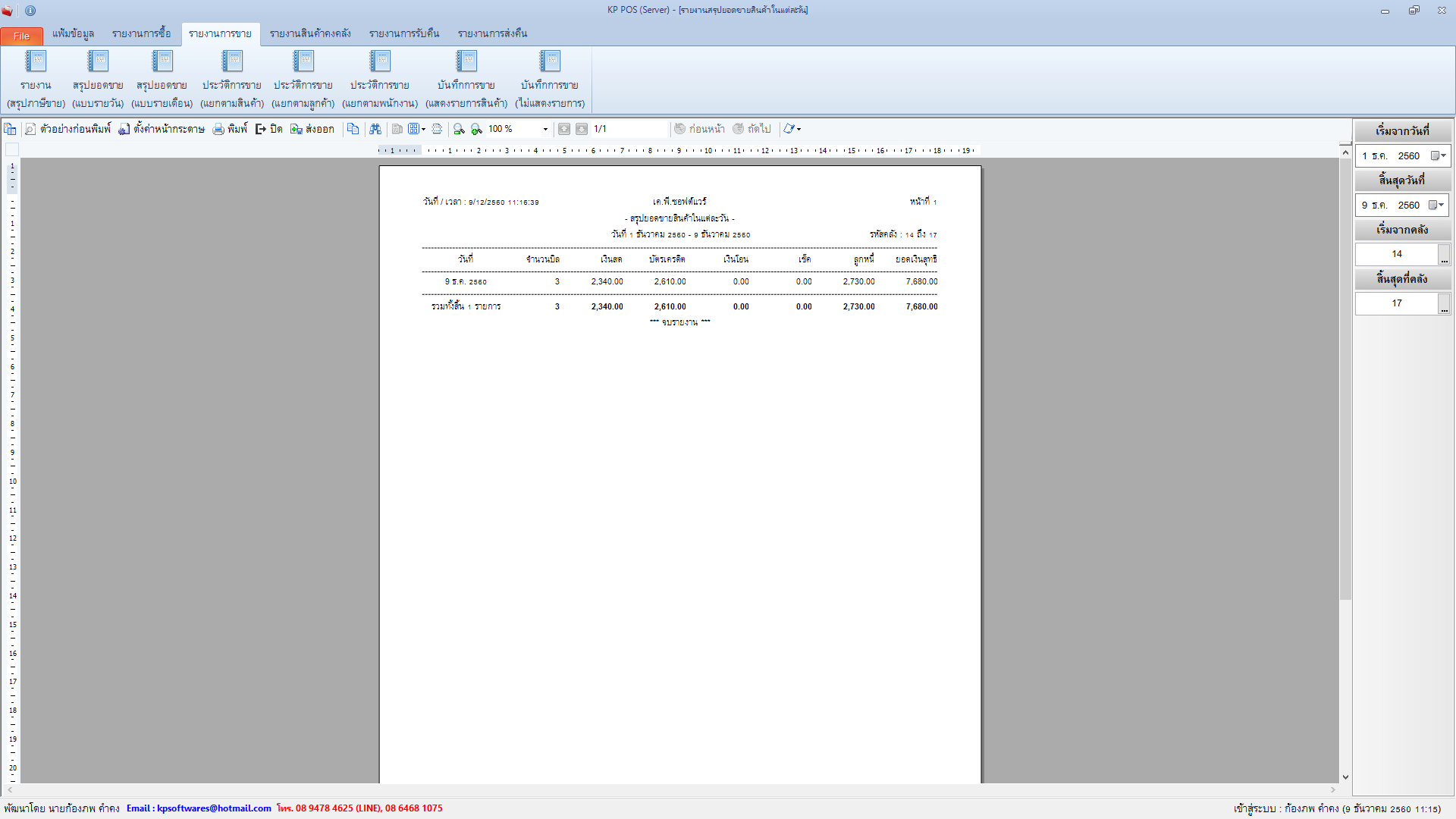รายงานการขาย รายงานรายรับ