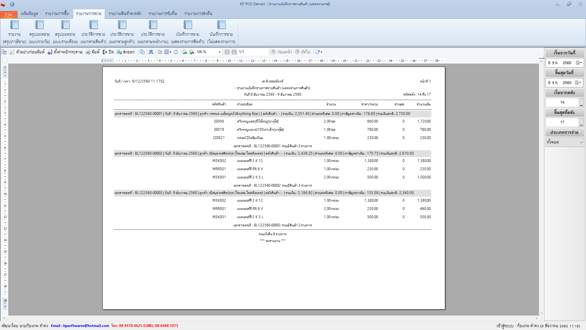 รายงานการขาย รายงานการขายสินค้า